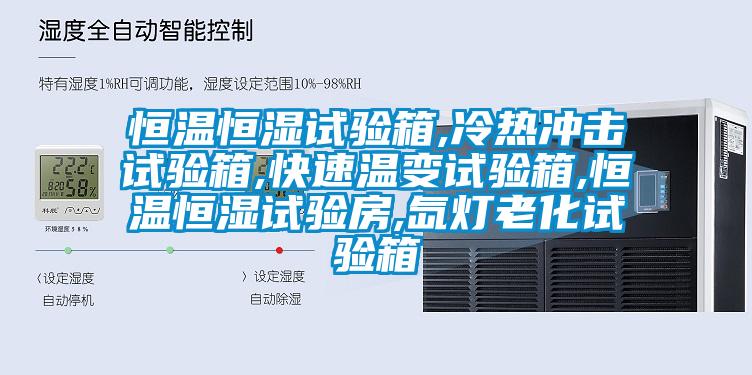 恒溫恒濕試驗(yàn)箱,冷熱沖擊試驗(yàn)箱,快速溫變?cè)囼?yàn)箱,恒溫恒濕試驗(yàn)房,氙燈老化試驗(yàn)箱