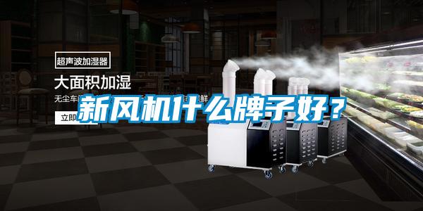 新風(fēng)機(jī)什么牌子好？