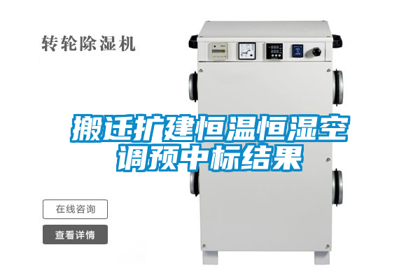 搬遷擴建恒溫恒濕空調(diào)預(yù)中標結(jié)果