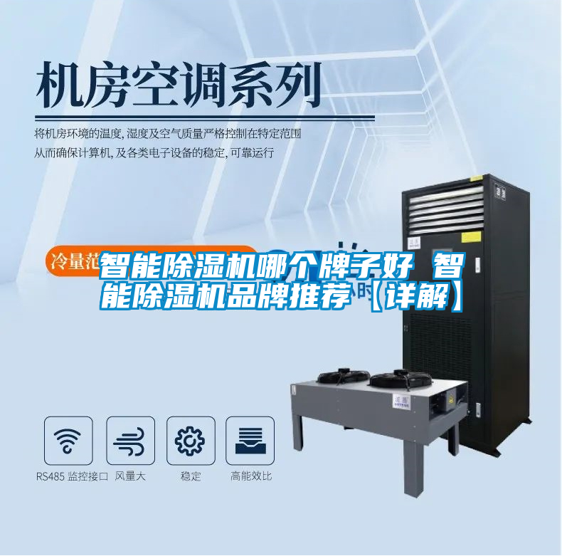 智能除濕機(jī)哪個牌子好 智能除濕機(jī)品牌推薦【詳解】