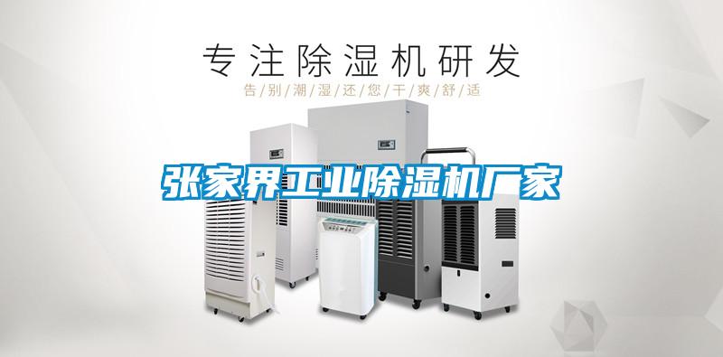 張家界工業(yè)除濕機廠家