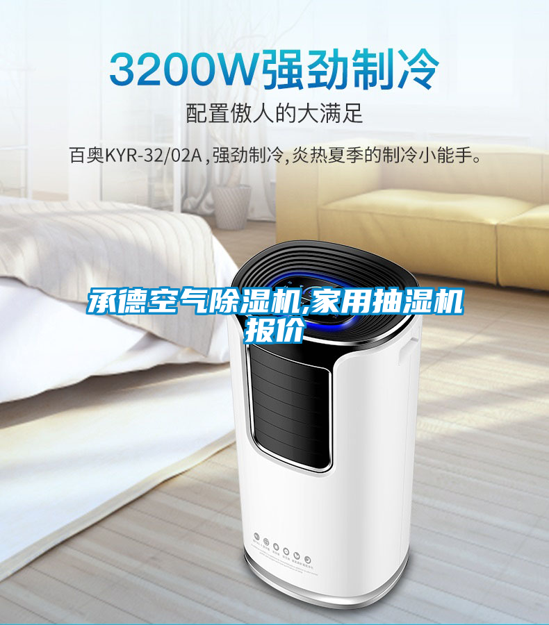 承德空氣除濕機(jī),家用抽濕機(jī)報價