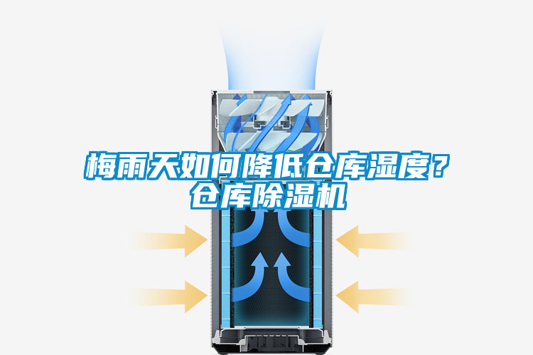 梅雨天如何降低倉庫濕度？倉庫除濕機