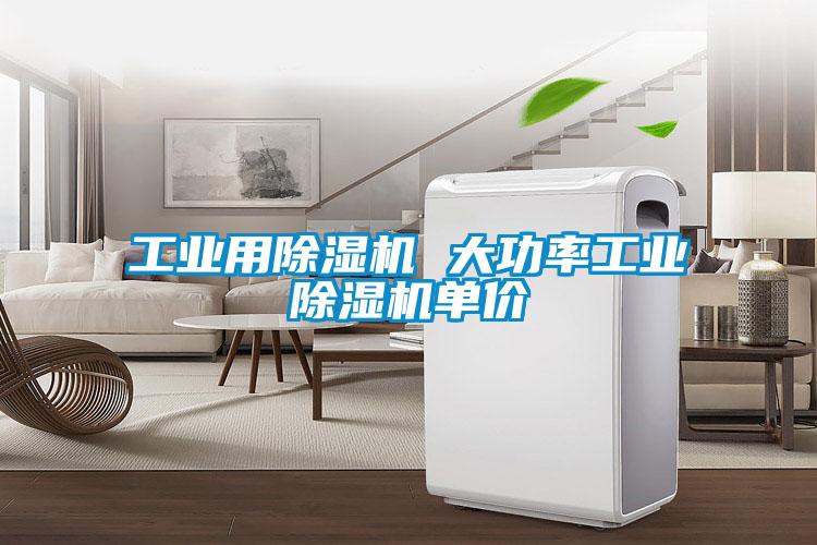 工業(yè)用除濕機 大功率工業(yè)除濕機單價