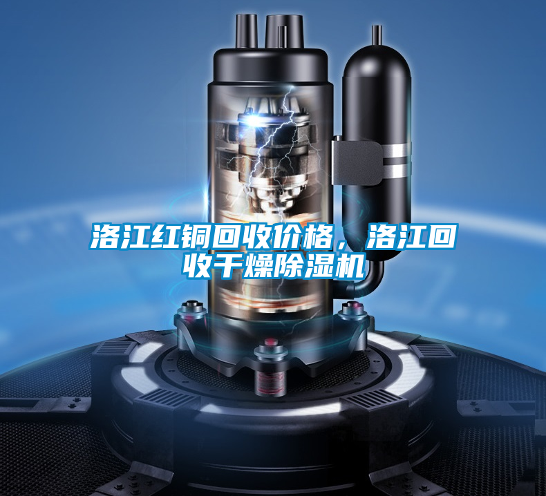 洛江紅銅回收價(jià)格，洛江回收干燥除濕機(jī)