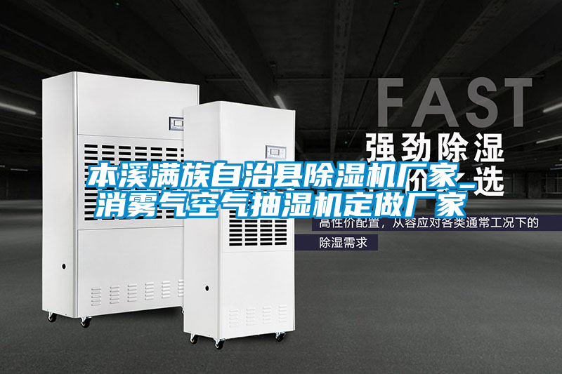 本溪滿族自治縣除濕機(jī)廠家_消霧氣空氣抽濕機(jī)定做廠家