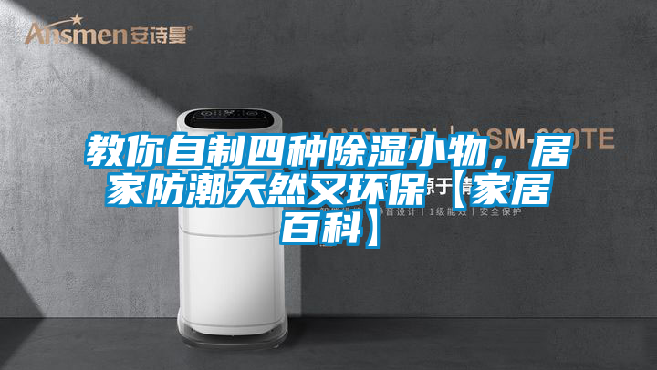教你自制四種除濕小物，居家防潮天然又環(huán)?！炯揖影倏啤?/></p>
						    <p style=