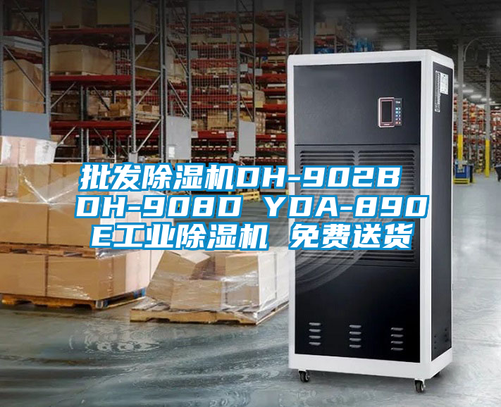 批發(fā)除濕機(jī)DH-902B DH-908D YDA-890E工業(yè)除濕機(jī) 免費(fèi)送貨
