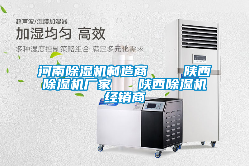 河南除濕機(jī)制造商    陜西除濕機(jī)廠家   陜西除濕機(jī)經(jīng)銷商