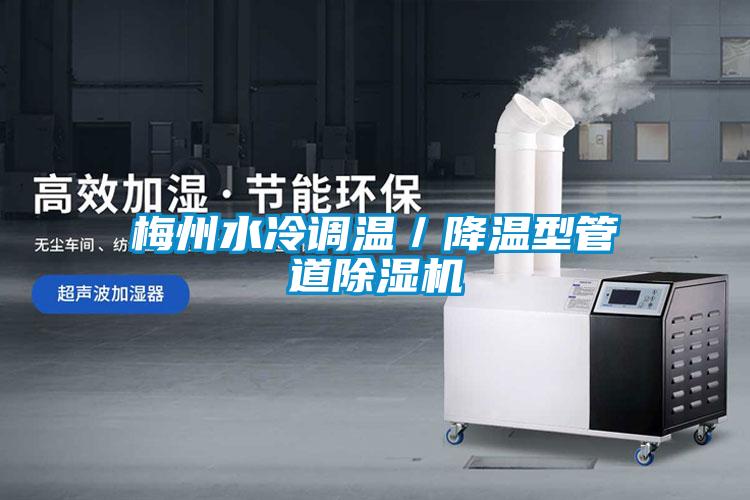 梅州水冷調(diào)溫／降溫型管道除濕機(jī)
