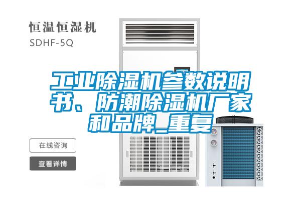 工業(yè)除濕機(jī)參數(shù)說(shuō)明書、防潮除濕機(jī)廠家和品牌_重復(fù)