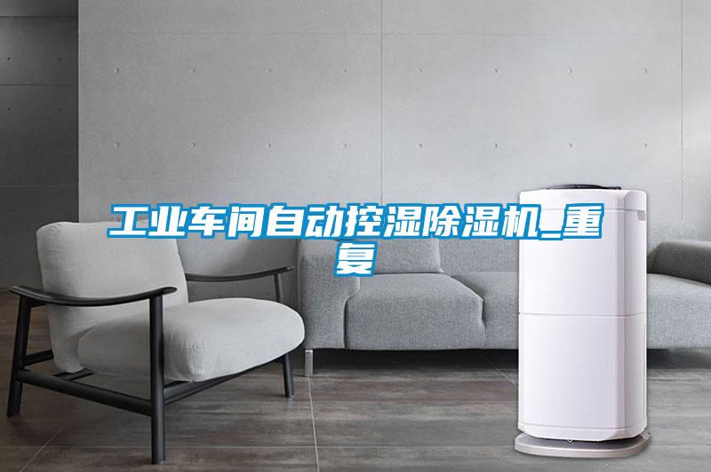 工業(yè)車間自動控濕除濕機_重復(fù)