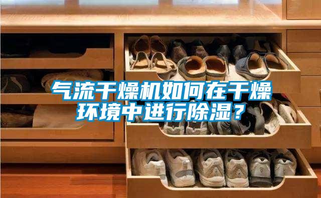 氣流干燥機(jī)如何在干燥環(huán)境中進(jìn)行除濕？