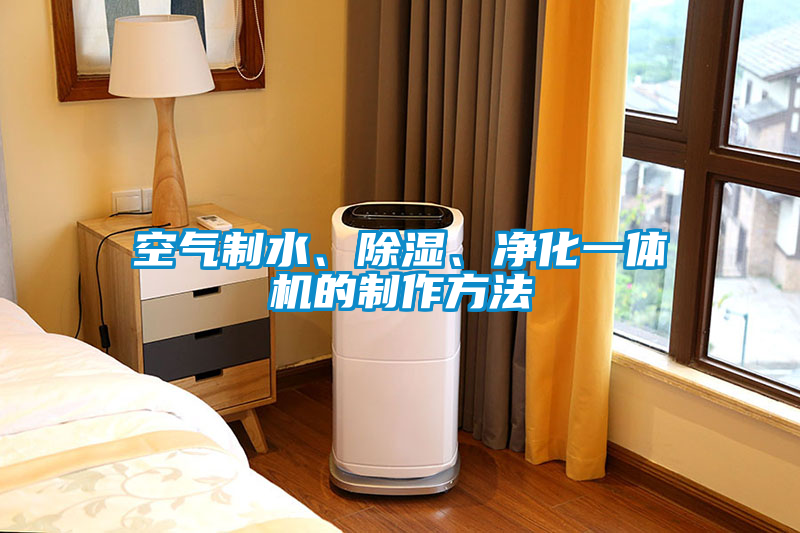 空氣制水、除濕、凈化一體機(jī)的制作方法