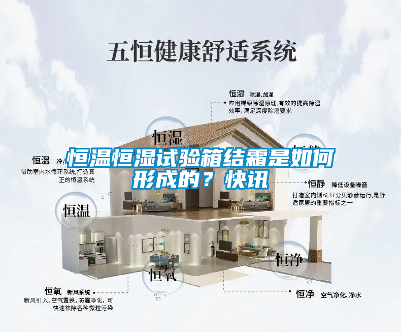 恒溫恒濕試驗(yàn)箱結(jié)霜是如何形成的？快訊