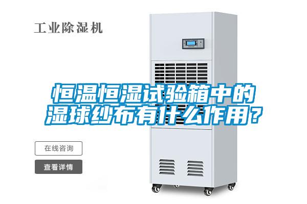 恒溫恒濕試驗(yàn)箱中的濕球紗布有什么作用？