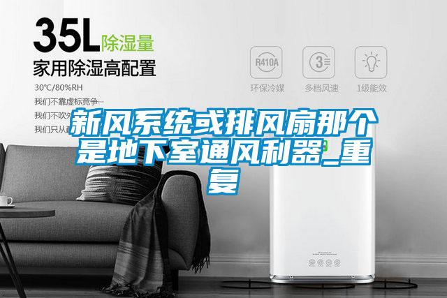 新風系統(tǒng)或排風扇那個是地下室通風利器_重復(fù)