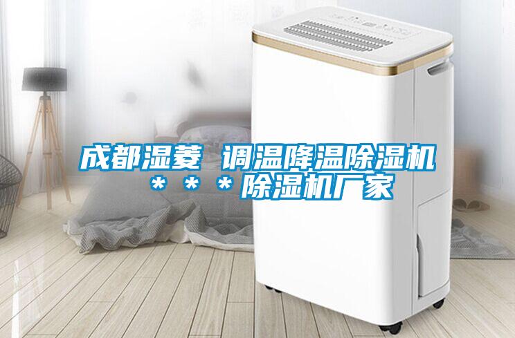 成都濕菱 調(diào)溫降溫除濕機 ＊＊＊除濕機廠家