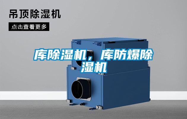 庫除濕機(jī)，庫防爆除濕機(jī)