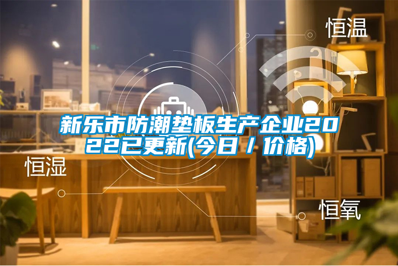 新樂市防潮墊板生產(chǎn)企業(yè)2022已更新(今日／價格)