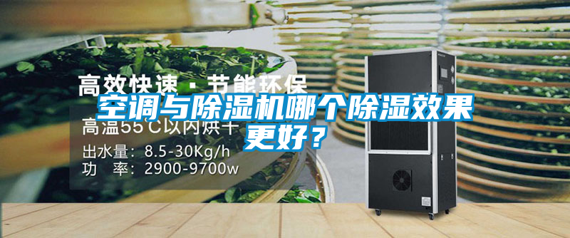 空調(diào)與除濕機(jī)哪個(gè)除濕效果更好？