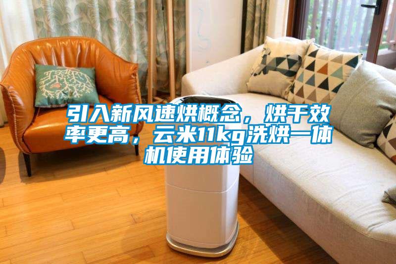 引入新風(fēng)速烘概念，烘干效率更高，云米11kg洗烘一體機(jī)使用體驗(yàn)