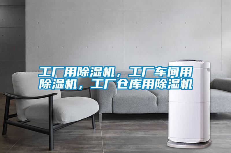 工廠用除濕機(jī)，工廠車間用除濕機(jī)，工廠倉庫用除濕機(jī)