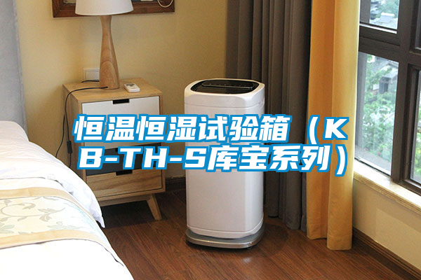 恒溫恒濕試驗(yàn)箱（KB-TH-S庫寶系列）