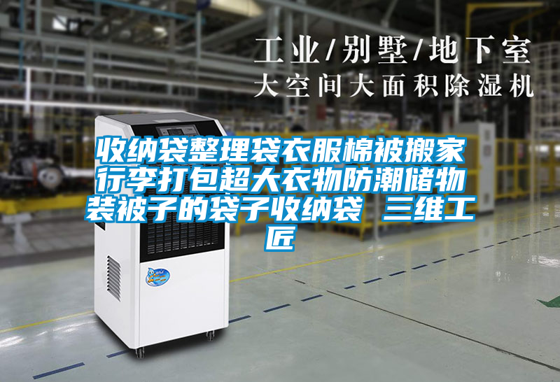 收納袋整理袋衣服棉被搬家行李打包超大衣物防潮儲(chǔ)物裝被子的袋子收納袋 三維工匠