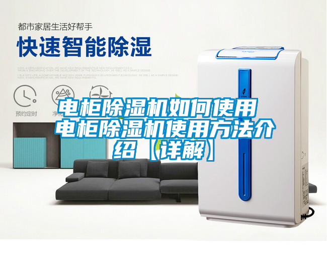 電柜除濕機(jī)如何使用 電柜除濕機(jī)使用方法介紹【詳解】