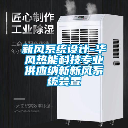 新風系統(tǒng)設計-華風熱能科技專業(yè)供應納新新風系統(tǒng)裝置