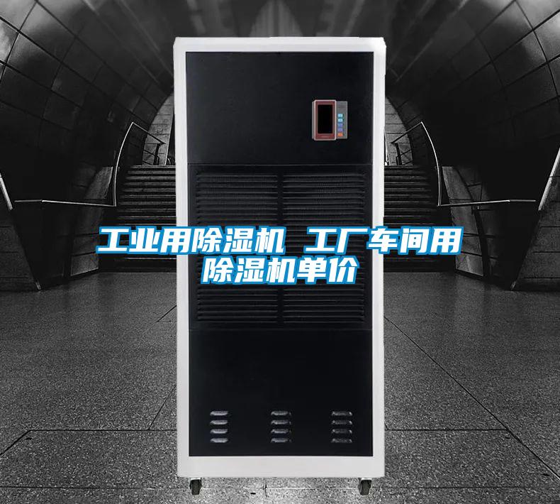 工業(yè)用除濕機 工廠車間用除濕機單價
