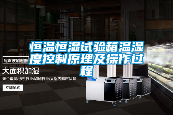 恒溫恒濕試驗(yàn)箱溫濕度控制原理及操作過(guò)程