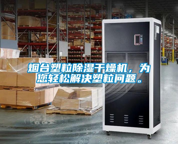 煙臺塑粒除濕干燥機，為您輕松解決塑粒問題。