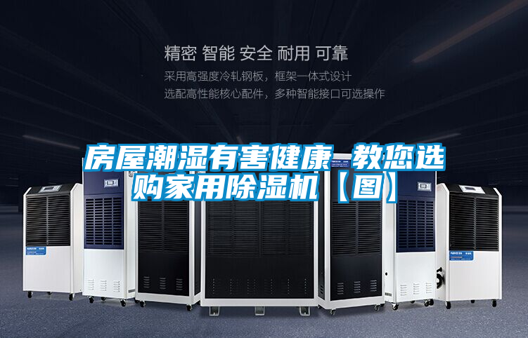 房屋潮濕有害健康 教您選購(gòu)家用除濕機(jī)【圖】