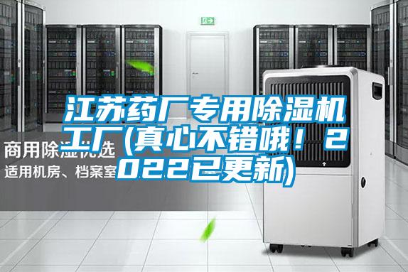 江蘇藥廠專用除濕機(jī)工廠(真心不錯(cuò)哦！2022已更新)