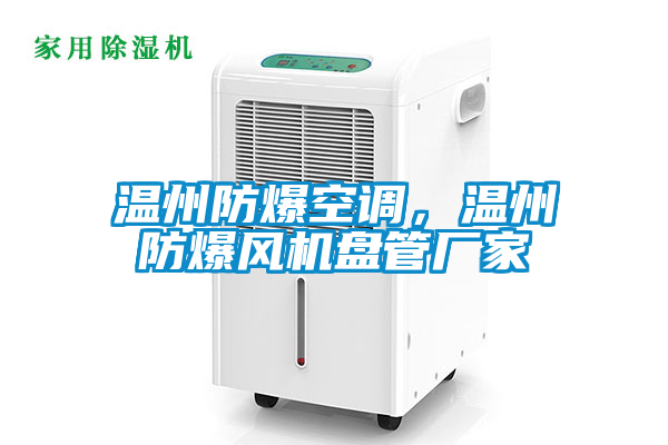 溫州防爆空調(diào)，溫州防爆風(fēng)機(jī)盤管廠家
