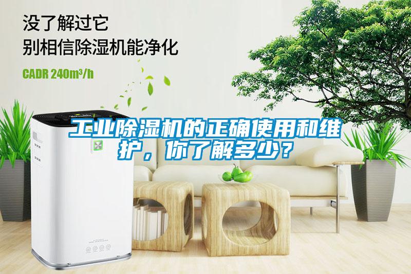 工業(yè)除濕機的正確使用和維護，你了解多少？