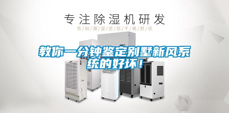 教你一分鐘鑒定別墅新風(fēng)系統(tǒng)的好壞！