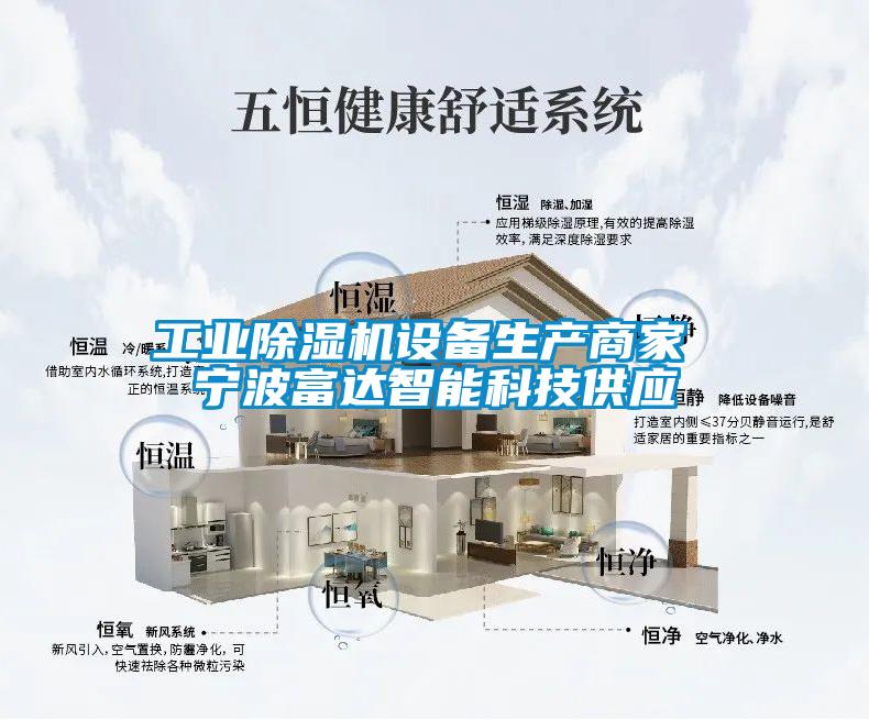 工業(yè)除濕機設(shè)備生產(chǎn)商家 寧波富達(dá)智能科技供應(yīng)