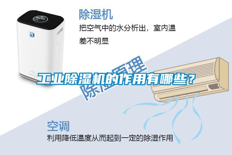 工業(yè)除濕機(jī)的作用有哪些？