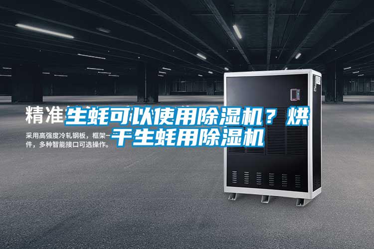 生蠔可以使用除濕機(jī)？烘干生蠔用除濕機(jī)