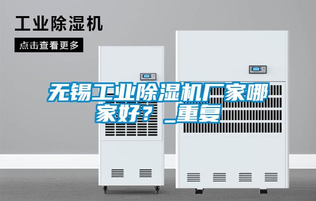 無錫工業(yè)除濕機(jī)廠家哪家好？_重復(fù)