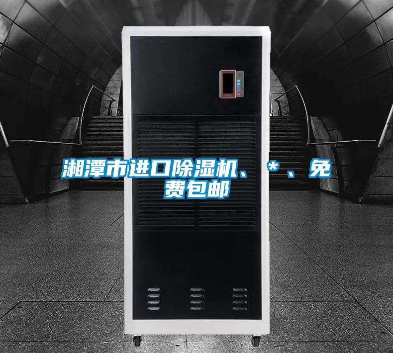 湘潭市進口除濕機、＊、免費包郵