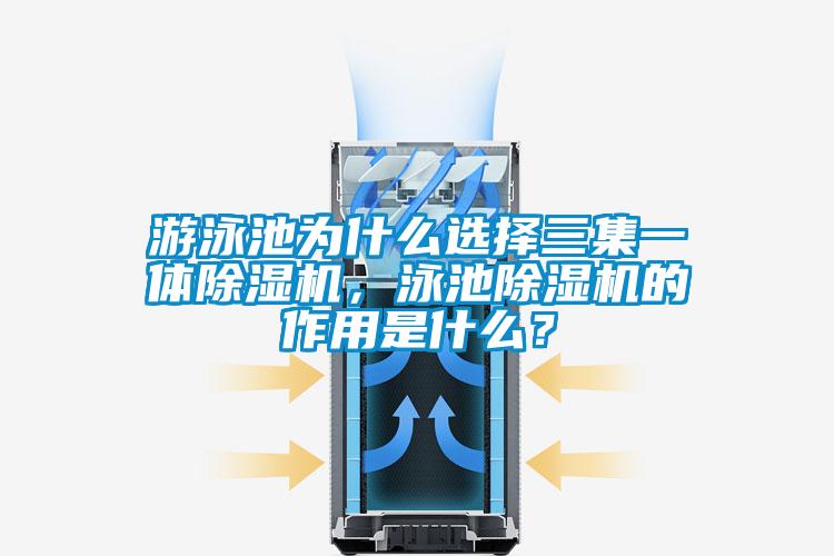游泳池為什么選擇三集一體除濕機，泳池除濕機的作用是什么？