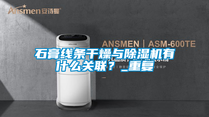 石膏線條干燥與除濕機有什么關聯(lián)？_重復