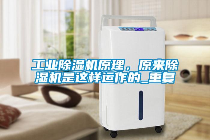 工業(yè)除濕機原理，原來除濕機是這樣運作的_重復(fù)
