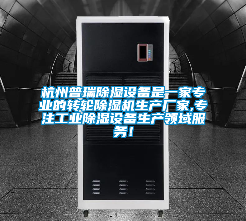 杭州普瑞除濕設(shè)備是一家專業(yè)的轉(zhuǎn)輪除濕機(jī)生產(chǎn)廠家,專注工業(yè)除濕設(shè)備生產(chǎn)領(lǐng)域服務(wù)！