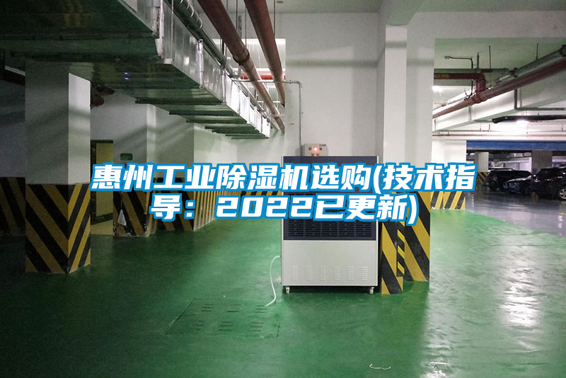 惠州工業(yè)除濕機選購(技術(shù)指導(dǎo)：2022已更新)