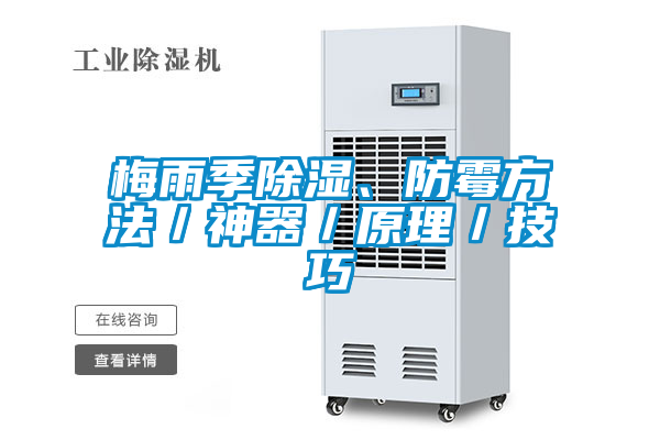 梅雨季除濕、防霉方法／神器／原理／技巧